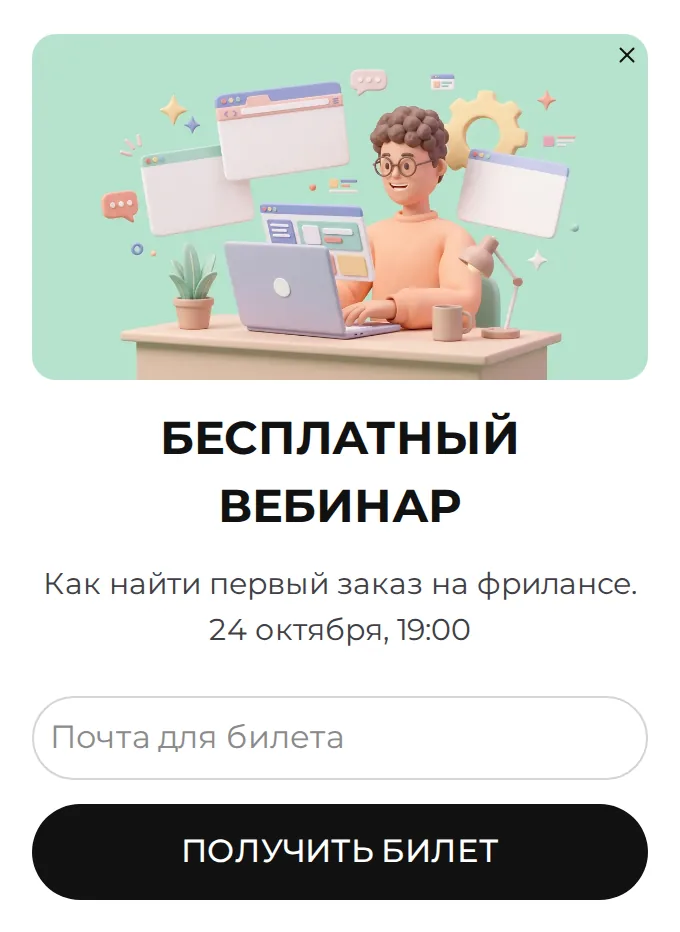 Карточка в углу страницы онлайн-школы: бесплатный вебинар «Как найти первый заказ на фрилансе», билет за почту