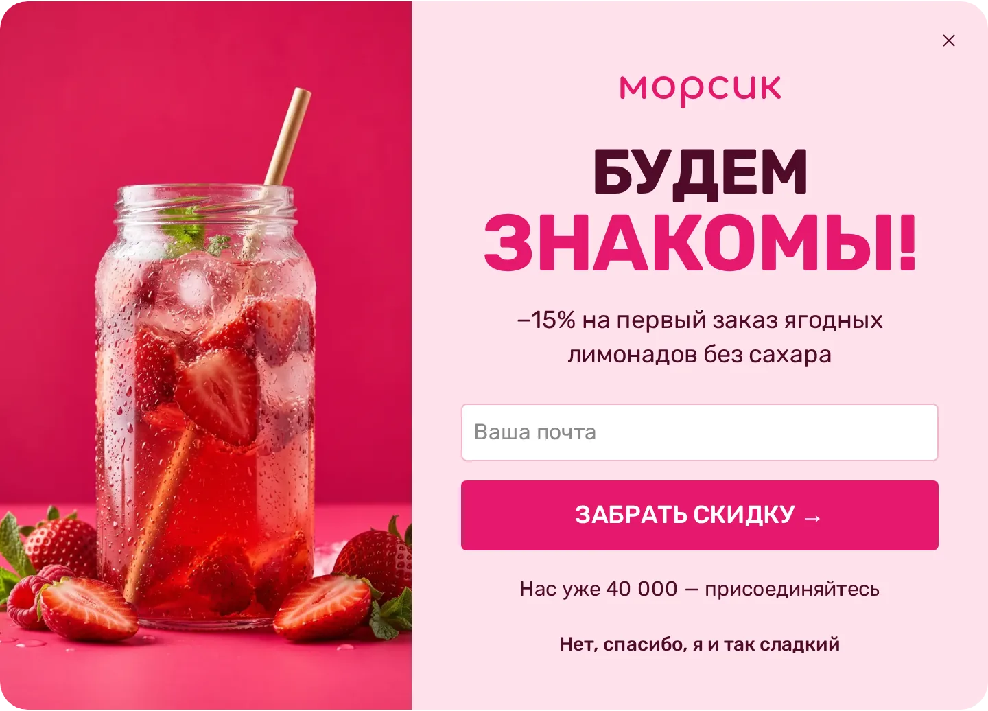 Попап магазина лимонадов «морсик»: «Будем знакомы!», −15% на первый заказ за почту